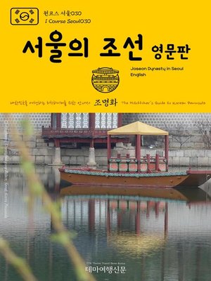 cover image of 원코스 서울030 서울의 조선(영문판) 대한민국을 여행하는 히치하이커를 위한 안내서(1 Course Seoul030 Joseon Dynasty in Seoul(English) The Hitchhiker's Guide to Korean Peninsula)